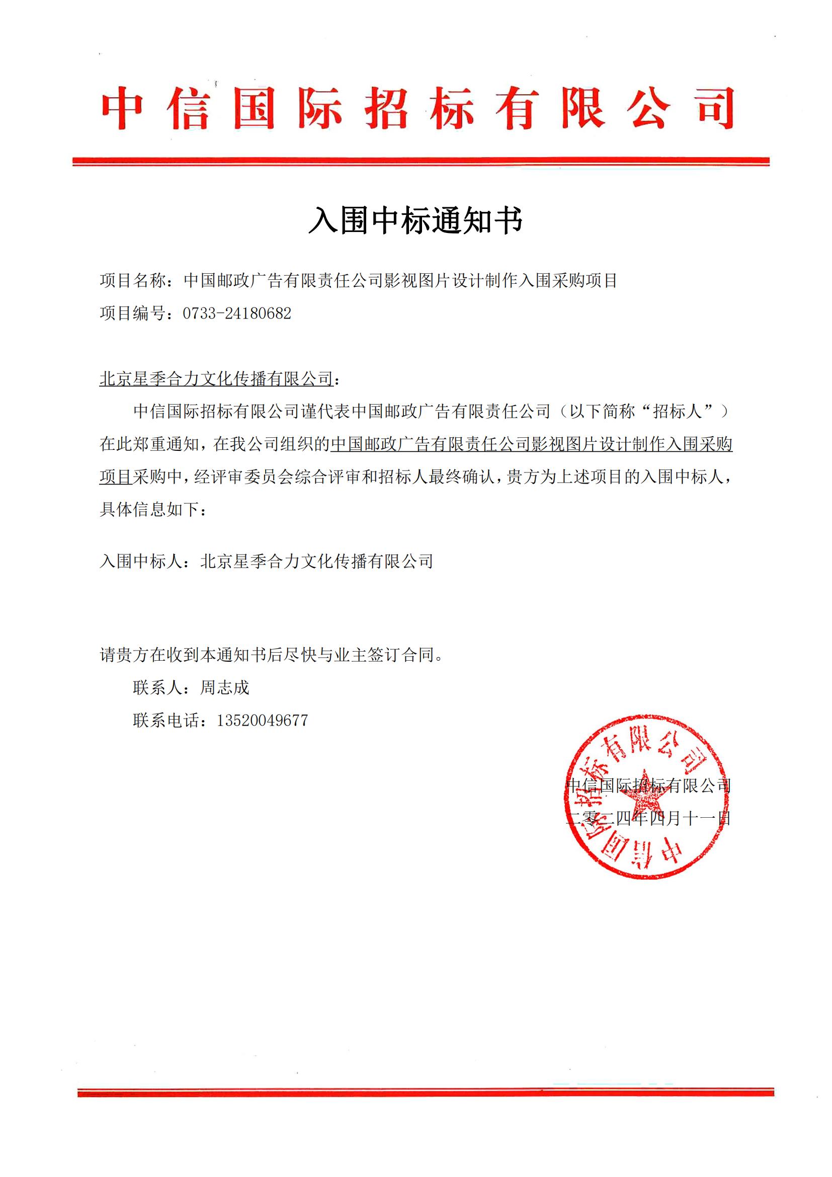 中标通知书-（北京星季合力文化传播有限公司）_00.jpg